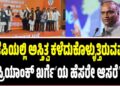 ʼಬಿಜೆಪಿಯಲ್ಲಿ ಅಸ್ತಿತ್ವ ಕಳೆದುಕೊಳ್ಳುತ್ತಿರುವವರಿಗೆ ʼಪ್ರಿಯಾಂಕ್ ಖರ್ಗೆʼಯ ಹೆಸರೇ ಆಸರೆʼ