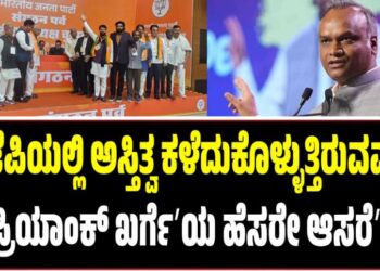 ʼಬಿಜೆಪಿಯಲ್ಲಿ ಅಸ್ತಿತ್ವ ಕಳೆದುಕೊಳ್ಳುತ್ತಿರುವವರಿಗೆ ʼಪ್ರಿಯಾಂಕ್ ಖರ್ಗೆʼಯ ಹೆಸರೇ ಆಸರೆʼ