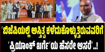 ʼಬಿಜೆಪಿಯಲ್ಲಿ ಅಸ್ತಿತ್ವ ಕಳೆದುಕೊಳ್ಳುತ್ತಿರುವವರಿಗೆ ʼಪ್ರಿಯಾಂಕ್ ಖರ್ಗೆʼಯ ಹೆಸರೇ ಆಸರೆʼ