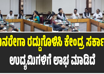 ಮನರೇಗಾ ರದ್ದುಗೊಳಿಸಿ ಕೇಂದ್ರ ಸರ್ಕಾರ ಉದ್ಯಮಿಗಳಿಗೆ ಲಾಭ ಮಾಡಿದೆ