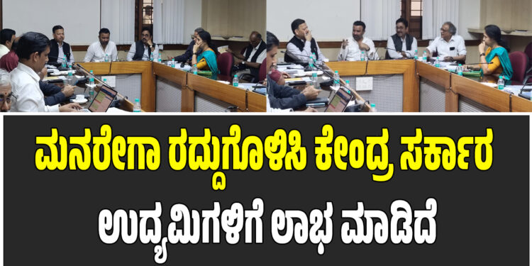 ಮನರೇಗಾ ರದ್ದುಗೊಳಿಸಿ ಕೇಂದ್ರ ಸರ್ಕಾರ ಉದ್ಯಮಿಗಳಿಗೆ ಲಾಭ ಮಾಡಿದೆ