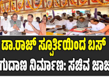 ಡಾ.ರಾಜ್‌ ಸ್ಪೂರ್ತಿಯಿಂದ ಬಸ್ ತಂಗುದಾಣ ನಿರ್ಮಾಣ: ಸಚಿವ ಜಾರ್ಜ್