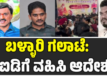 ಬಳ್ಳಾರಿ ಗಲಾಟೆ: ಸಿಐಡಿಗೆ ವಹಿಸಿ ಆದೇಶ