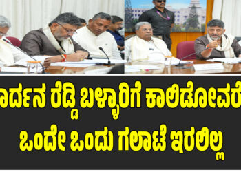 ಜನಾರ್ದನ ರೆಡ್ಡಿ ಡ್ರಾಮಾ ಮಾಸ್ಟರ್, ಕೋಟೆ ನಿರ್ಮಿಸಿಕೊಂಡವರನ್ನು ಯಾರು ಕೊಲ್ಲಲು ಹೋಗುತ್ತಾರೆ?