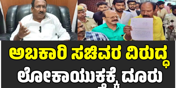 ಅಬಕಾರಿ ಸಚಿವ ಆರ್.ಬಿ ತಿಮ್ಮಾಪುರ ವಿರುದ್ಧ ಲೋಕಾಯುಕ್ತಕ್ಕೆ ದೂರು