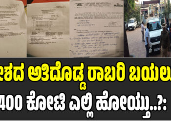 ದೇಶದ ಅತಿದೊಡ್ಡ ರಾಬರಿ ಬಯಲು: 400 ಕೋಟಿ ಎಲ್ಲಿ ಹೋಯ್ತು..?: