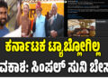 ಕರ್ನಾಟಕ ಟ್ಯಾಬ್ಲೋಗಿಲ್ಲ ಅವಕಾಶ: ಸಿಂಪಲ್ ಸುನಿ ಬೇಸರ