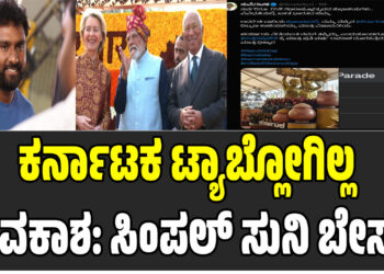 ಕರ್ನಾಟಕ ಟ್ಯಾಬ್ಲೋಗಿಲ್ಲ ಅವಕಾಶ: ಸಿಂಪಲ್ ಸುನಿ ಬೇಸರ
