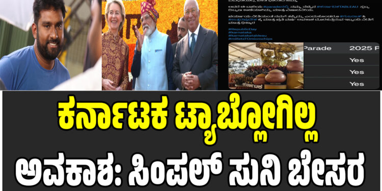 ಕರ್ನಾಟಕ ಟ್ಯಾಬ್ಲೋಗಿಲ್ಲ ಅವಕಾಶ: ಸಿಂಪಲ್ ಸುನಿ ಬೇಸರ