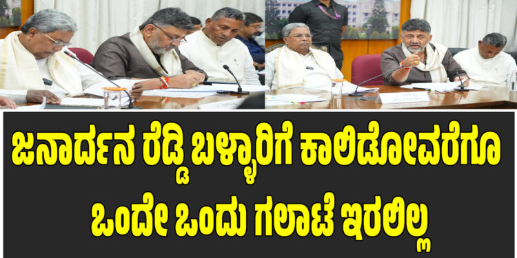 ಜನಾರ್ದನ ರೆಡ್ಡಿ ಡ್ರಾಮಾ ಮಾಸ್ಟರ್, ಕೋಟೆ ನಿರ್ಮಿಸಿಕೊಂಡವರನ್ನು ಯಾರು ಕೊಲ್ಲಲು ಹೋಗುತ್ತಾರೆ?