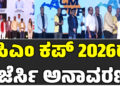 ಸಿಎಂ ಕಪ್‌ 2026ರ ಜೆರ್ಸಿ ಅನಾವರಣ