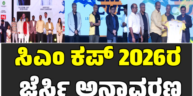 ಸಿಎಂ ಕಪ್ 2026ರ ಜೆರ್ಸಿ ಅನಾವರಣ