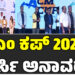 ಸಿಎಂ ಕಪ್‌ 2026ರ ಜೆರ್ಸಿ ಅನಾವರಣ