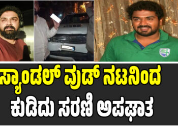 BREAKING: ಸ್ಯಾಂಡಲ್‌ವುಡ್ ನಟನಿಂದ ಕುಡಿದು ಸರಣಿ ಅಪಘಾತ