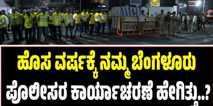 ಹೊಸ ವರ್ಷಕ್ಕೆ ನಮ್ಮ ಬೆಂಗಳೂರು ಪೊಲೀಸರ ಕಾರ್ಯಾಚರಣೆ ಹೇಗಿತ್ತು..?