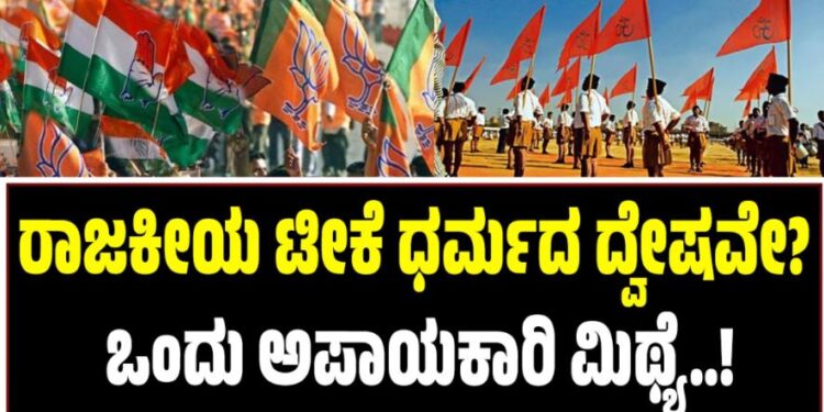 ರಾಜಕೀಯ ಟೀಕೆ ಧರ್ಮದ ದ್ವೇಷವೇ? ಒಂದು ಅಪಾಯಕಾರಿ ಮಿಥ್ಯೆ..!