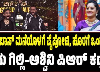BBK12: ಬಿಗ್‌ ಬಾಸ್‌ ಮನೆಯೊಳಗೆ ಪೈಪೋಟಿ, ಹೊರಗೆ ಒಂದೇ ಕೈ: ಇದು ಗಿಲ್ಲಿ–ಅಶ್ವಿನಿ ಪಿಆರ್‌ ಕಥೆ