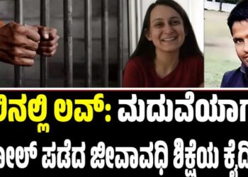 Viral News: ಜೈಲಿನಲ್ಲಿ ಲವ್: ಮದುವೆಯಾಗಲು ಪೆರೋಲ್ ಪಡೆದ ಜೀವಾವಧಿ ಶಿಕ್ಷೆಯ ಕೈದಿಗಳು