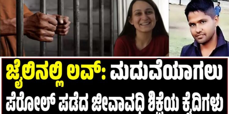 Viral News: ಜೈಲಿನಲ್ಲಿ ಲವ್: ಮದುವೆಯಾಗಲು ಪೆರೋಲ್ ಪಡೆದ ಜೀವಾವಧಿ ಶಿಕ್ಷೆಯ ಕೈದಿಗಳು