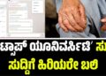 ʼವಾಟ್ಸಾಪ್ ಯೂನಿವರ್ಸಿಟಿʼ ಸುಳ್ಳು ಸುದ್ದಿಗೆ ಹಿರಿಯರೇ ಬಲಿ: ಮಂಗಳೂರಿನಲ್ಲಿ ಆಗಿದ್ದೇನು..?