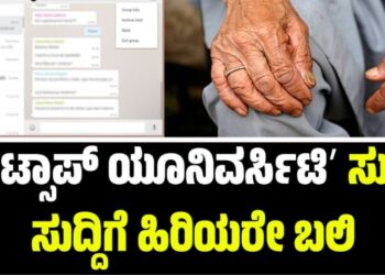 Mangaluru: ʼವಾಟ್ಸಾಪ್ ಯೂನಿವರ್ಸಿಟಿʼ ಸುಳ್ಳು ಸುದ್ದಿಗೆ ಹಿರಿಯರೇ ಬಲಿ: ಮಂಗಳೂರಿನಲ್ಲಿ ಆಗಿದ್ದೇನು..?