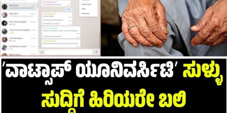 Mangaluru: ʼವಾಟ್ಸಾಪ್ ಯೂನಿವರ್ಸಿಟಿʼ ಸುಳ್ಳು ಸುದ್ದಿಗೆ ಹಿರಿಯರೇ ಬಲಿ: ಮಂಗಳೂರಿನಲ್ಲಿ ಆಗಿದ್ದೇನು..?