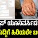 Mangaluru: ʼವಾಟ್ಸಾಪ್ ಯೂನಿವರ್ಸಿಟಿʼ ಸುಳ್ಳು ಸುದ್ದಿಗೆ ಹಿರಿಯರೇ ಬಲಿ: ಮಂಗಳೂರಿನಲ್ಲಿ ಆಗಿದ್ದೇನು..?