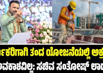 ಕಾರ್ಮಿಕರಿಗಾಗಿ ತಂದ ಯೋಜನೆಯಲ್ಲಿ ಅಕ್ರಮಕ್ಕೆ ಅವಕಾಶವಿಲ್ಲ: ಸಚಿವ ಸಂತೋಷ್‌ ಲಾಡ್‌