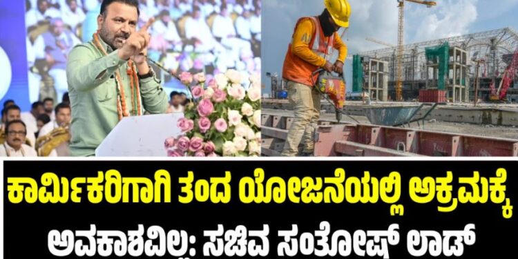 ಕಾರ್ಮಿಕರಿಗಾಗಿ ತಂದ ಯೋಜನೆಯಲ್ಲಿ ಅಕ್ರಮಕ್ಕೆ ಅವಕಾಶವಿಲ್ಲ: ಸಚಿವ ಸಂತೋಷ್‌ ಲಾಡ್‌