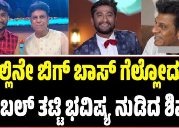 BBK 12: ಗಿಲ್ಲಿನೇ ಬಿಗ್‌ ಬಾಸ್‌ ಗೆಲ್ಲೋದು: ಟೇಬಲ್ ತಟ್ಟಿ ಭವಿಷ್ಯ ನುಡಿದ ಶಿವಣ್ಣ