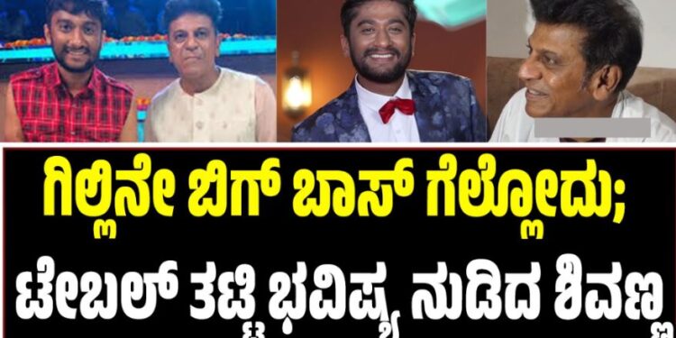 BBK 12: ಗಿಲ್ಲಿನೇ ಬಿಗ್‌ ಬಾಸ್‌ ಗೆಲ್ಲೋದು: ಟೇಬಲ್ ತಟ್ಟಿ ಭವಿಷ್ಯ ನುಡಿದ ಶಿವಣ್ಣ