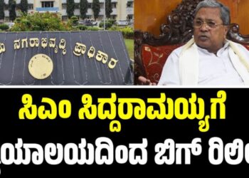 Siddaramaiah: ಸಿಎಂ ಸಿದ್ದರಾಮಯ್ಯಗೆ ನ್ಯಾಯಾಲಯದಿಂದ ಬಿಗ್ ರಿಲೀಫ್