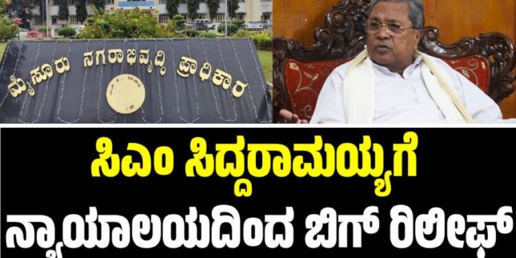 Siddaramaiah: ಸಿಎಂ ಸಿದ್ದರಾಮಯ್ಯಗೆ ನ್ಯಾಯಾಲಯದಿಂದ ಬಿಗ್ ರಿಲೀಫ್