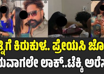 ಪತ್ನಿಗೆ ಕಿರುಕುಳ.. ಪ್ರೇಯಸಿ ಜೊತೆ ಇರುವಾಗಲೇ ಲಾಕ್..ಟೆಕ್ಕಿ ಅರೆಸ್ಟ್