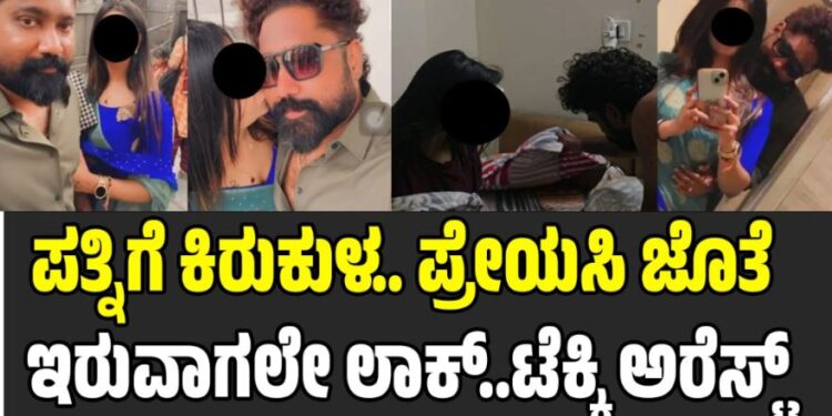 ಪತ್ನಿಗೆ ಕಿರುಕುಳ.. ಪ್ರೇಯಸಿ ಜೊತೆ ಇರುವಾಗಲೇ ಲಾಕ್..ಟೆಕ್ಕಿ ಅರೆಸ್ಟ್