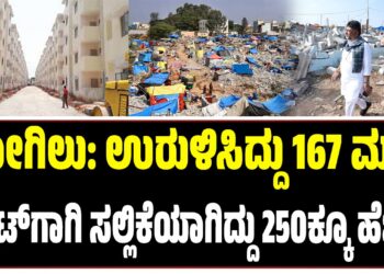 ಕೋಗಿಲು: ಉರುಳಿಸಿದ್ದು 167 ಮನೆ, ಫ್ಲಾಟ್​ಗಾಗಿ ಸಲ್ಲಿಕೆಯಾಗಿದ್ದು 250ಕ್ಕೂ ಹೆಚ್ಚು!