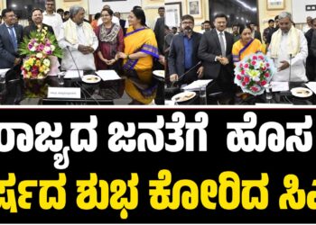 CM Siddaramaiah: ರಾಜ್ಯದ ಜನತೆಗೆ  ಹೊಸ ವರ್ಷದ ಶುಭ ಕೋರಿದ ಸಿಎಂ