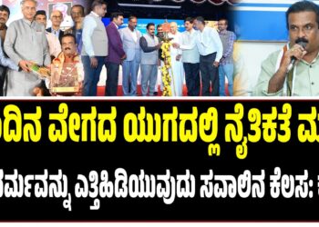 ಇಂದಿನ ವೇಗದ ಯುಗದಲ್ಲಿ ನೈತಿಕತೆ ಮತ್ತು ವೃತ್ತಿಧರ್ಮವನ್ನು ಎತ್ತಿಹಿಡಿಯುವುದು ಸವಾಲಿನ ಕೆಲಸ: ಕೆವಿಪಿ