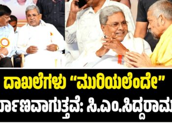 ದಾಖಲೆಗಳು ಮುರಿಯಲೆಂದೇ ನಿರ್ಮಾಣವಾಗುತ್ತವೆ: ಸಿ.ಎಂ.ಸಿದ್ದರಾಮಯ್ಯ
