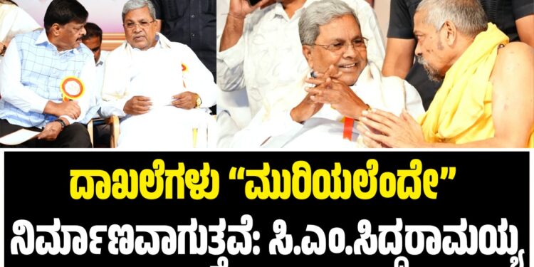 ದಾಖಲೆಗಳು ಮುರಿಯಲೆಂದೇ ನಿರ್ಮಾಣವಾಗುತ್ತವೆ: ಸಿ.ಎಂ.ಸಿದ್ದರಾಮಯ್ಯ
