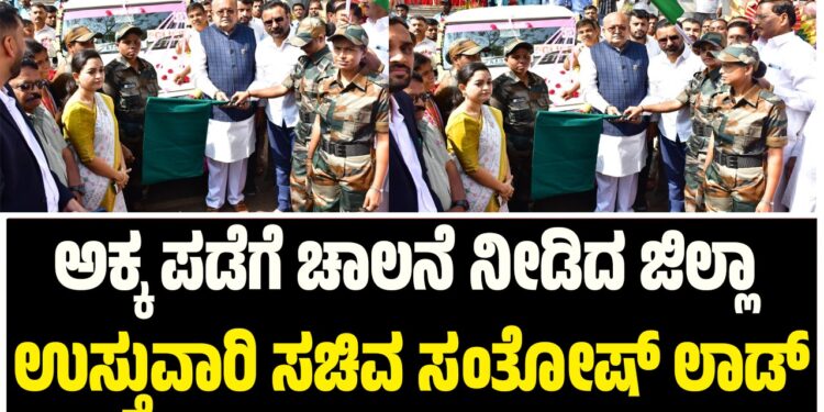 Santhosh Lad: ಅಕ್ಕ ಪಡೆಗೆ ಚಾಲನೆ ನೀಡಿದ ಜಿಲ್ಲಾ ಉಸ್ತುವಾರಿ ಸಚಿವ ಸಂತೋಷ್‌ ಲಾಡ್‌..!