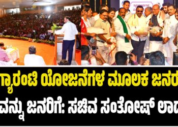 ಗ್ಯಾರಂಟಿ ಯೋಜನೆಗಳ ಮೂಲಕ ಜನರ ಹಣವನ್ನು ಜನರಿಗೆ: ಸಚಿವ ಸಂತೋಷ್‌ ಲಾಡ್‌..!!