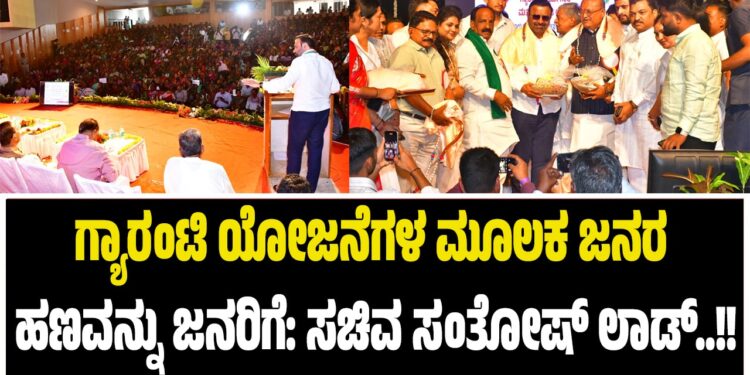 ಗ್ಯಾರಂಟಿ ಯೋಜನೆಗಳ ಮೂಲಕ ಜನರ ಹಣವನ್ನು ಜನರಿಗೆ: ಸಚಿವ ಸಂತೋಷ್‌ ಲಾಡ್‌..!!