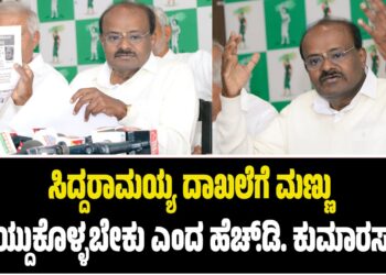 ಸಿದ್ದರಾಮಯ್ಯ ದಾಖಲೆಗೆ ಮಣ್ಣು ಹೊಯ್ದುಕೊಳ್ಳಬೇಕು ಎಂದ ಹೆಚ್.ಡಿ. ಕುಮಾರಸ್ವಾಮಿ