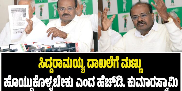 ಸಿದ್ದರಾಮಯ್ಯ ದಾಖಲೆಗೆ ಮಣ್ಣು ಹೊಯ್ದುಕೊಳ್ಳಬೇಕು ಎಂದ ಹೆಚ್.ಡಿ. ಕುಮಾರಸ್ವಾಮಿ
