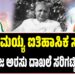 ಸಿದ್ದರಾಮಯ್ಯ ಐತಿಹಾಸಿಕ ಸಾಧನೆ: ದೇವರಾಜ ಅರಸು ದಾಖಲೆ ಸರಿಗಟ್ಟಿದ ಸಿದ್ದು..
