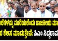 ದಾಖಲೆಗಳನ್ನು ಮುರಿಯಲೆಂದು ರಾಜಕೀಯ ಮಾಡಿಲ್ಲ, ಜನರ ಕೆಲಸ ಮಾಡುತ್ತೇನೆ: ಸಿಎಂ ಸಿದ್ದರಾಮಯ್ಯ