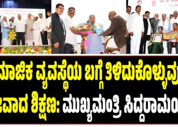 ಸಾಮಾಜಿಕ ವ್ಯವಸ್ಥೆಯ ಬಗ್ಗೆ ತಿಳಿದುಕೊಳ್ಳುವುದೇ  ನಿಜವಾದ ಶಿಕ್ಷಣ:ಮುಖ್ಯಮಂತ್ರಿ ಸಿದ್ದರಾಮಯ್ಯ