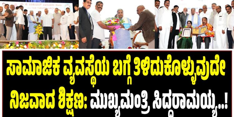 ಸಾಮಾಜಿಕ ವ್ಯವಸ್ಥೆಯ ಬಗ್ಗೆ ತಿಳಿದುಕೊಳ್ಳುವುದೇ  ನಿಜವಾದ ಶಿಕ್ಷಣ:ಮುಖ್ಯಮಂತ್ರಿ ಸಿದ್ದರಾಮಯ್ಯ
