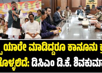 ತಪ್ಪು ಯಾರೇ ಮಾಡಿದ್ದರೂ ಕಾನೂನು ಕ್ರಮ ಕೈಗೊಳ್ಳಲಿದೆ: ಡಿಸಿಎಂ ಡಿ.ಕೆ. ಶಿವಕುಮಾರ್